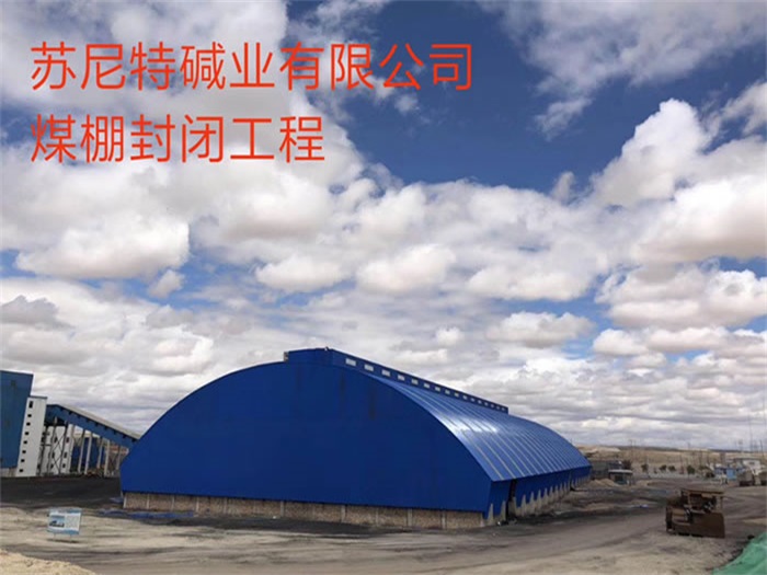 铁力碱业有限公司煤棚封闭工程